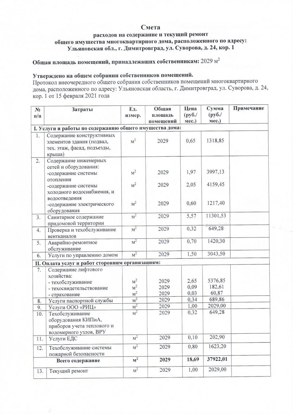 Управление домами ул.Суворова 24кор1 – 2021 — УправДом